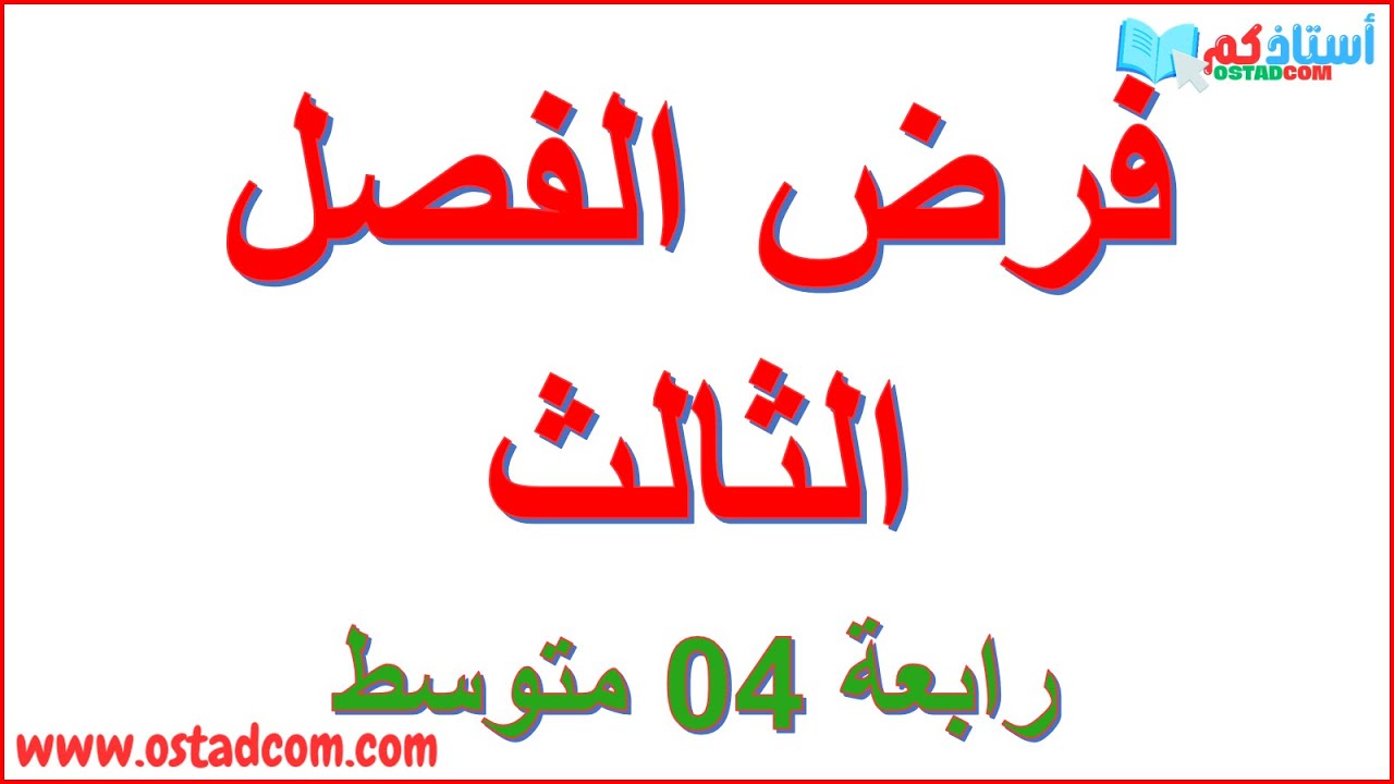 فرض الفصل الثالث رياضيات 4 متوسط | استاذكم ostadcom