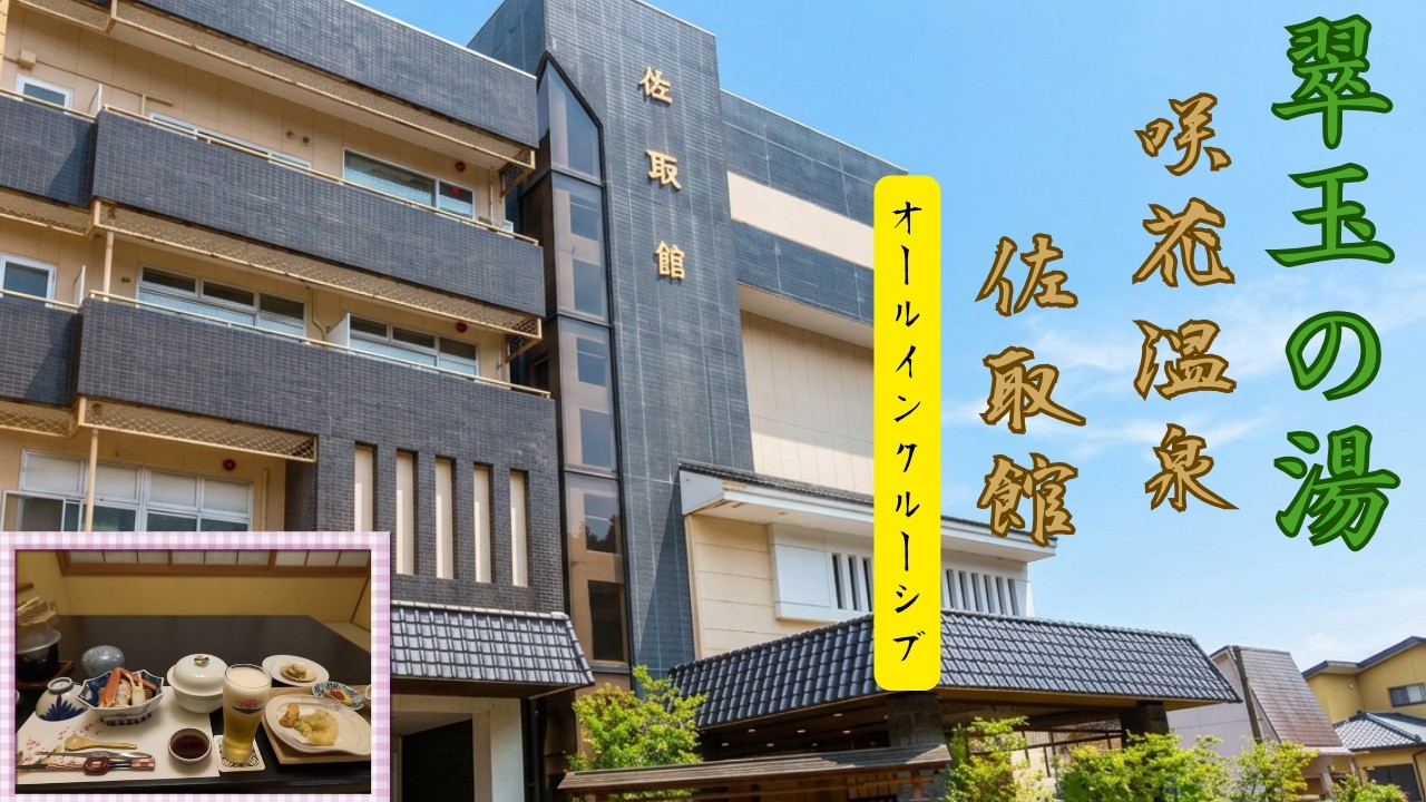 【宿泊レビュー】2026.3月　新潟県五泉市咲花温泉　エメラルドグリーンの天然温泉「佐取館」を徹底紹介　＃koushi#旅行vlog＃温泉#1人旅