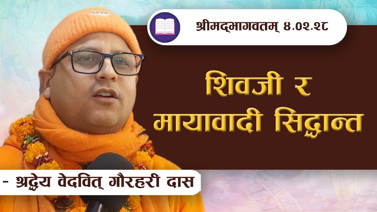 | शिवजी र मायावादी सिद्धान्त  | SB 4.2.28 by HG Vedavit Gaurahari Das || ISKCON POKHARA 