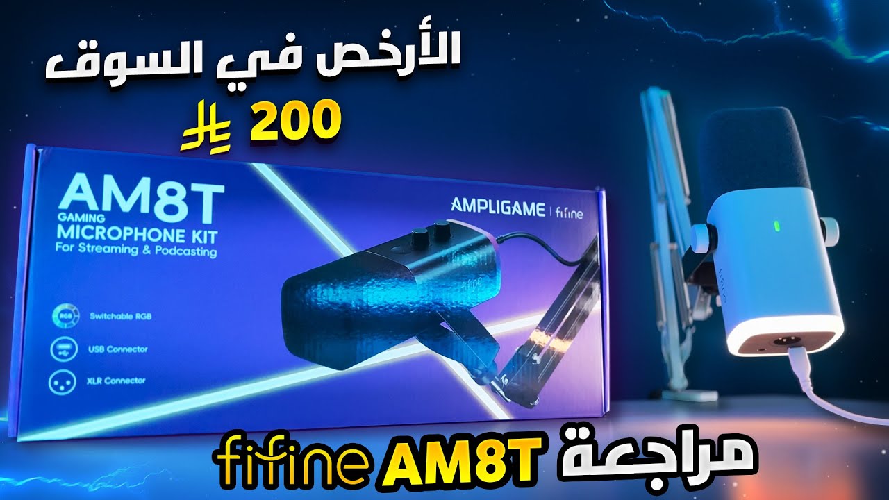 FIFINE AM8T Review استعراض و مراجعة ارخص مايك احترافي في السوق 🔥!! سعر مقابل أداء