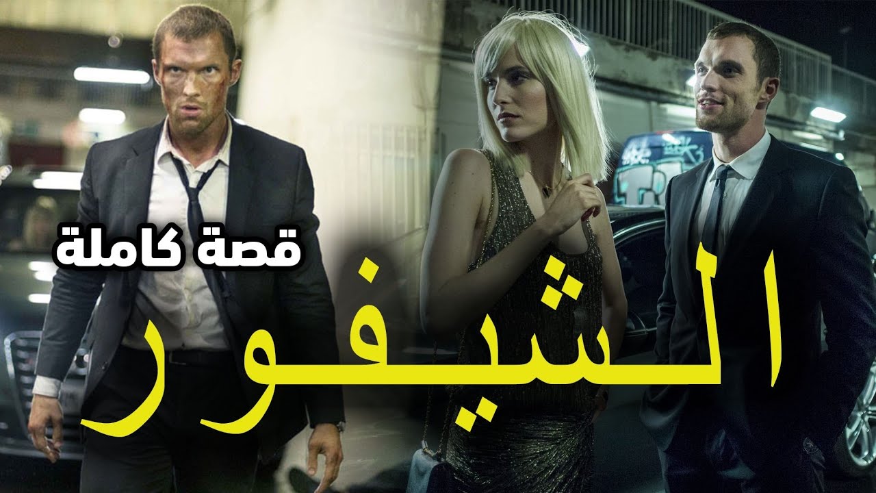 الشيفور - [ قصة كاملة ]