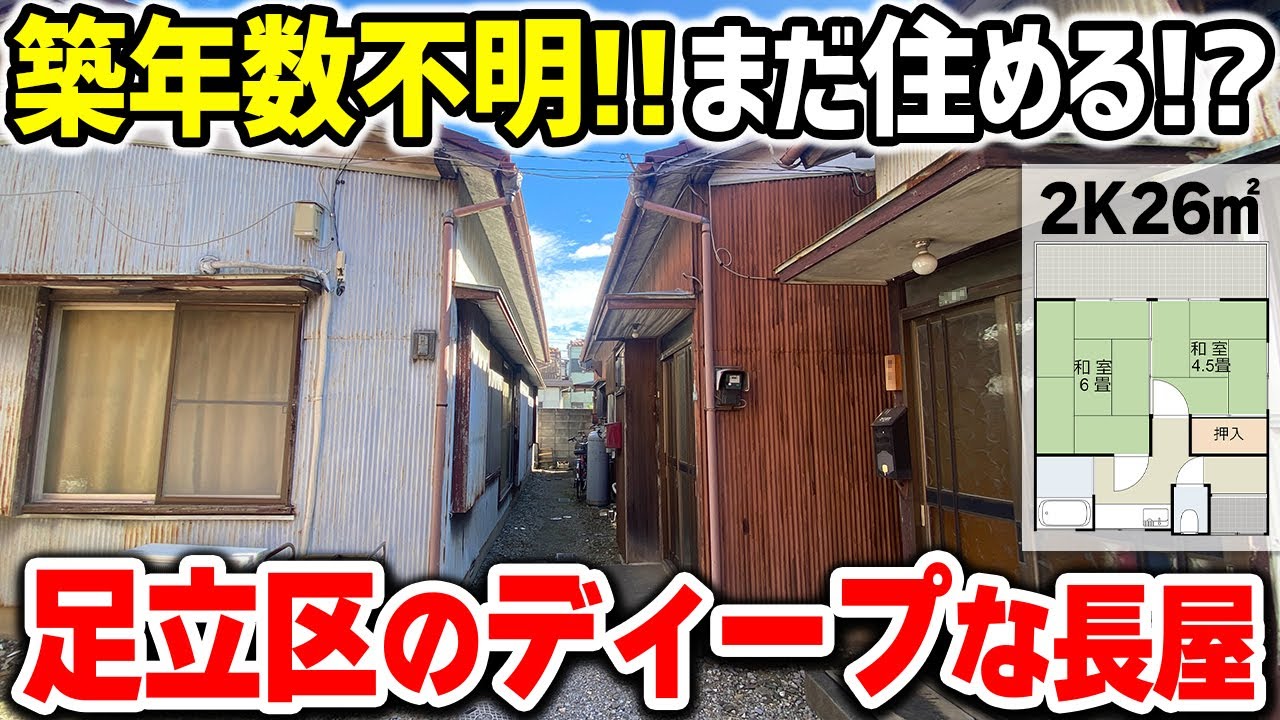 【ここは東京!?】足立区ディープスポットに潜むヤバい長屋！