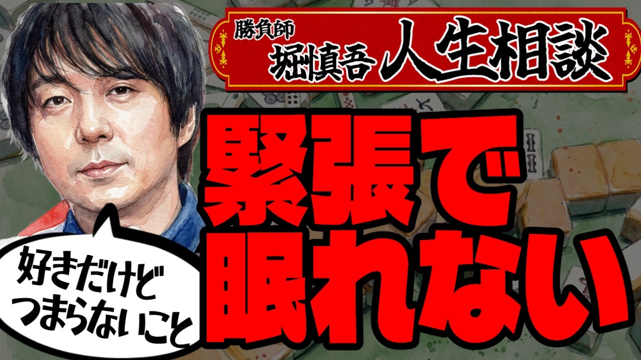 【名言！】勝負師・堀慎吾の人生相談「緊張して眠れないときの対処法」他【Mリーグ】