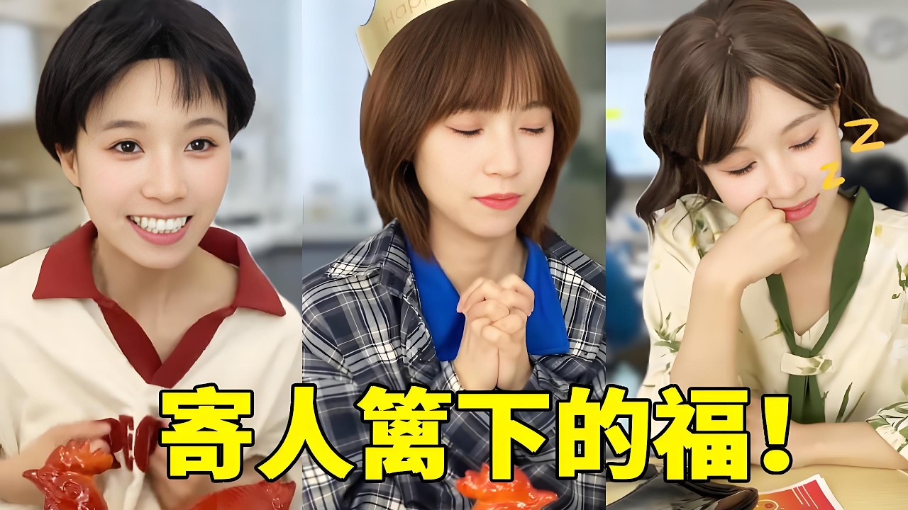 寄人篱下？不是的！是我拥有了一个家！姑姑和弟弟是我最好的家人！