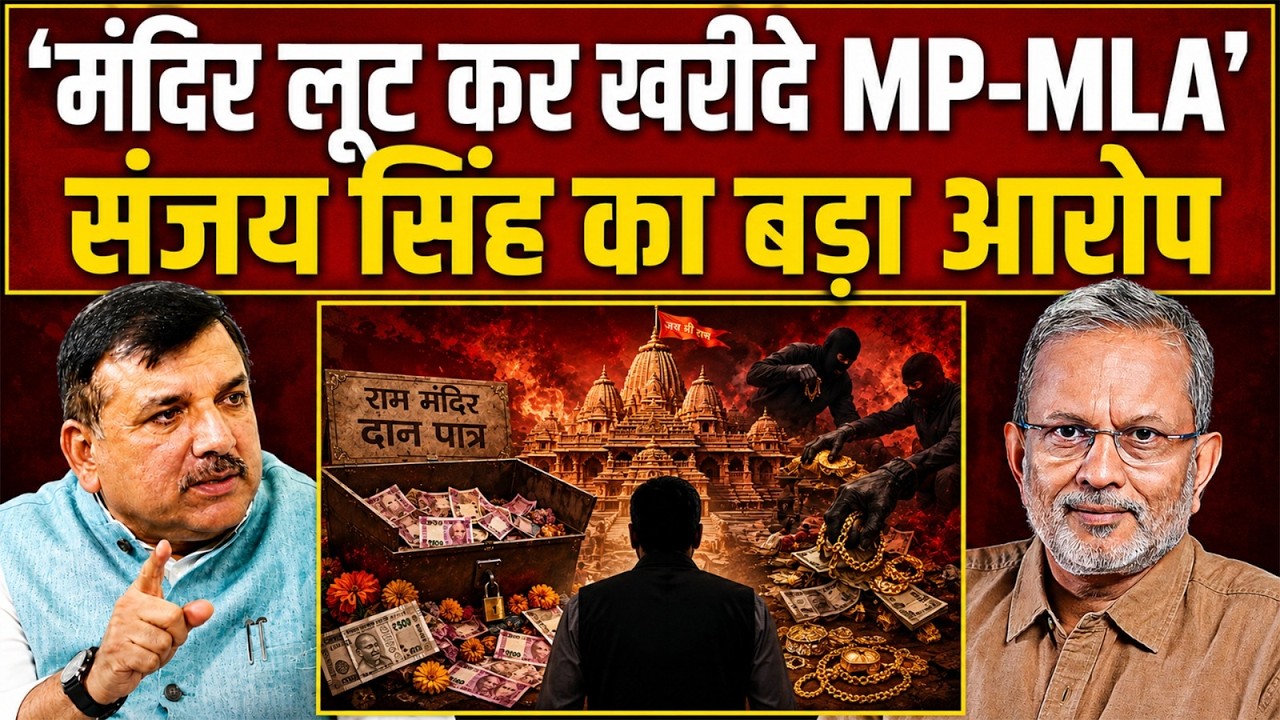 Sanjay Singh Exclusive: 'MPs and MLAs were bought by looting the Ram Temple' || Ajit Anjum