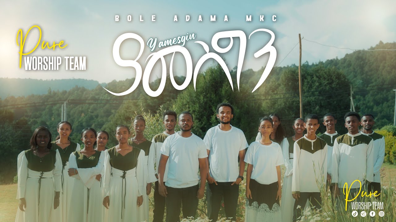 ያመስግን Yamesgen #Pure Worship Team # New protestant gospel song 2026   #መዝሙር