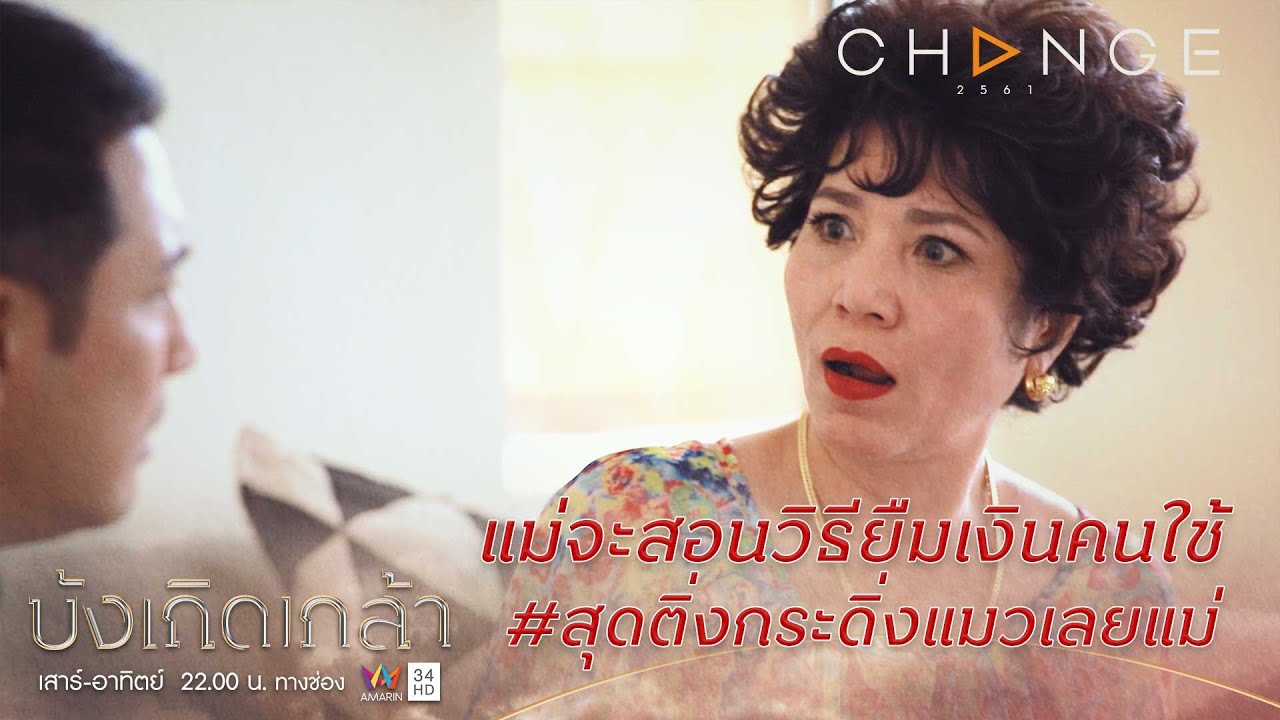 บังเกิดเกล้า - หนูไปยืมเงินคนใช้เหรอลูก หนูไม่ต้องใช้คืนมัน /อิหยังนะแม่ [Highlight]