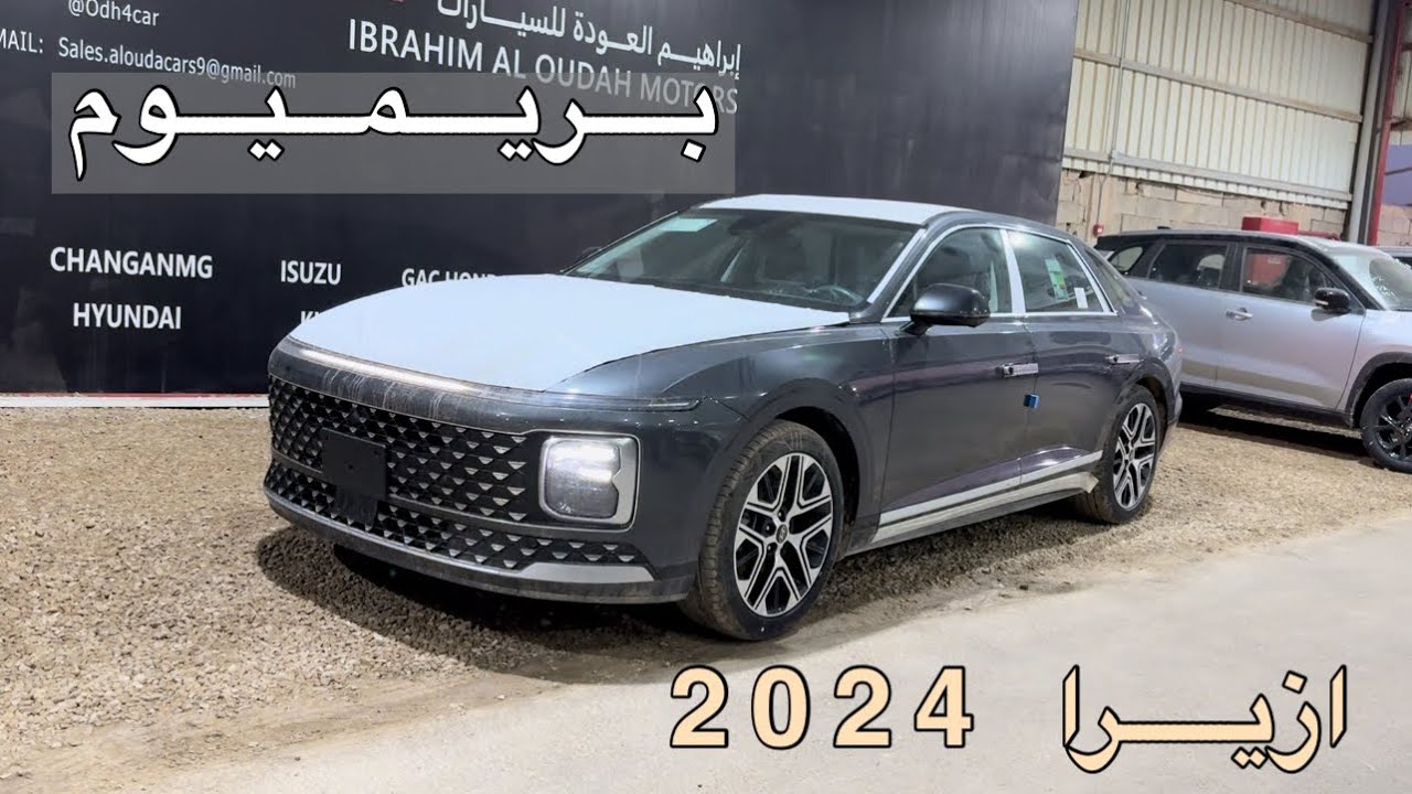 ازيرا بريميوم 2024