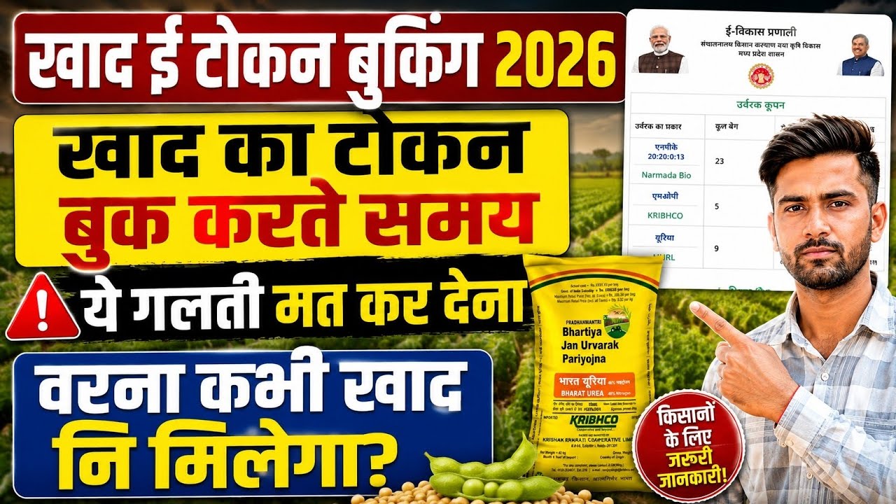 Khad e token kaise book kare 2026 यूरिया DAP खाद E-Token booking MP e Vikas Portal Fertilizer token