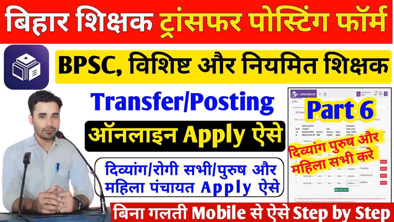 दिव्यांग और रोगी। Teacher Transfer Online Form kaise bhare । Bihar teacher transfer form kaise bhare