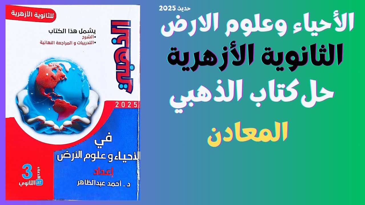 حل الدرس الاول من المعادن جولوجيا حديث للثانوية الازهرية كتاب الذهبي