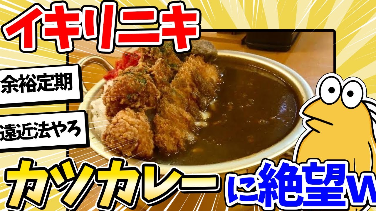 【2ch面白いスレ】彡(^)(^)「カツカレー大盛り？余裕やんｗ」→ではこちらをどうぞｗｗｗ