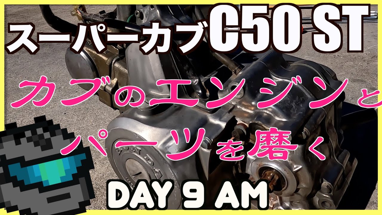 タカさん、カブのエンジンとパーツを磨く。Custom for the 2024　Cub Meeting !＃28