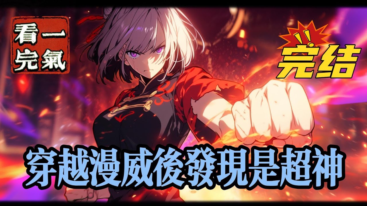 💥💥💥完结《漫威：穿越漫威后发现是超神》主角不依赖德诺，不依赖天使，不依赖恶魔，凭借自己的能力变强，并帮助国家最终确定战争胜利，为了故事充实增加了些娱乐圈的事。#漫威 #漫画解说#穿越#有声漫画#爽文