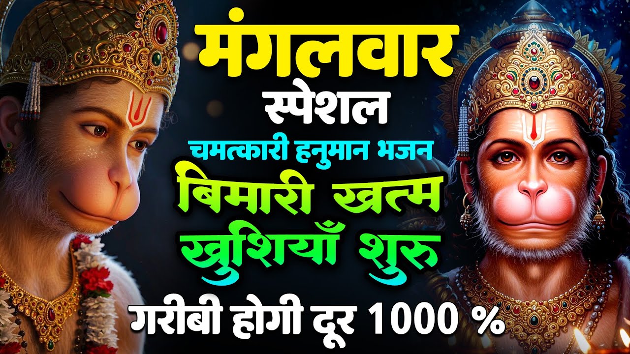 हनुमान जी के सुपरहिट भजन | Hanuman Bhajan l Balaji Bhajan  | New Superhit Hanuman Ji Bhajan