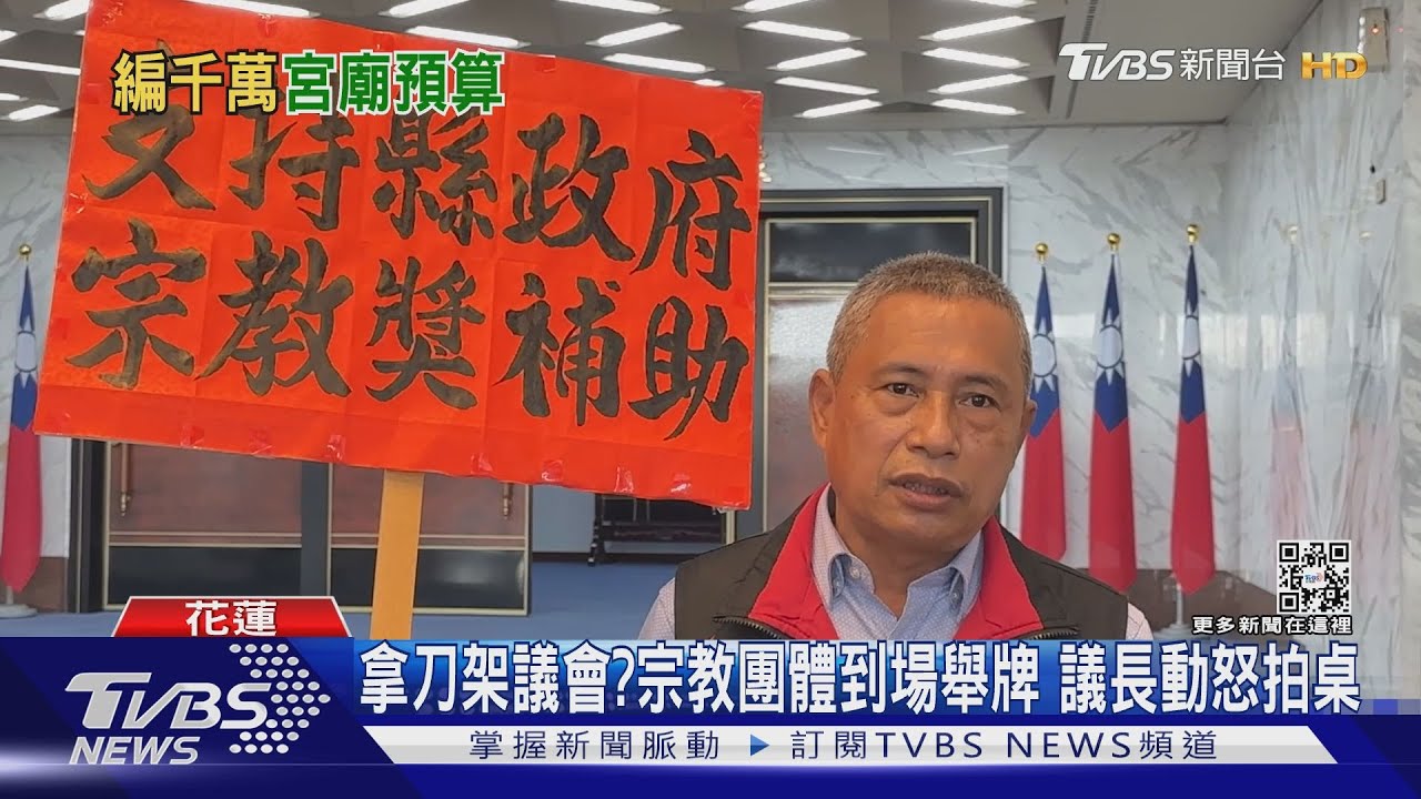 拿刀架議會?宗教團體到場舉牌 議長動怒拍桌｜TVBS新聞