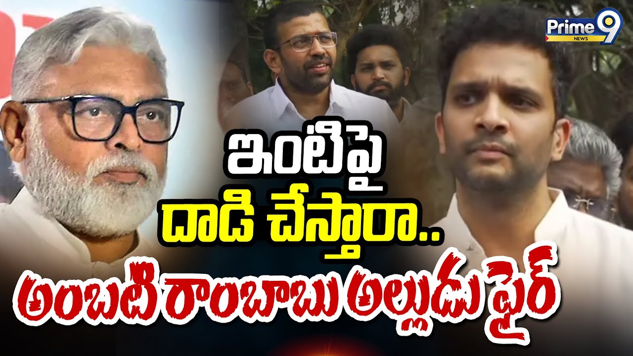 ఇంటి పై దాడి చేస్తారా.. అంబటి రాంబాబు అల్లుడు ఫైర్ | Ambati Ram Babu Son In law | Prime9 News