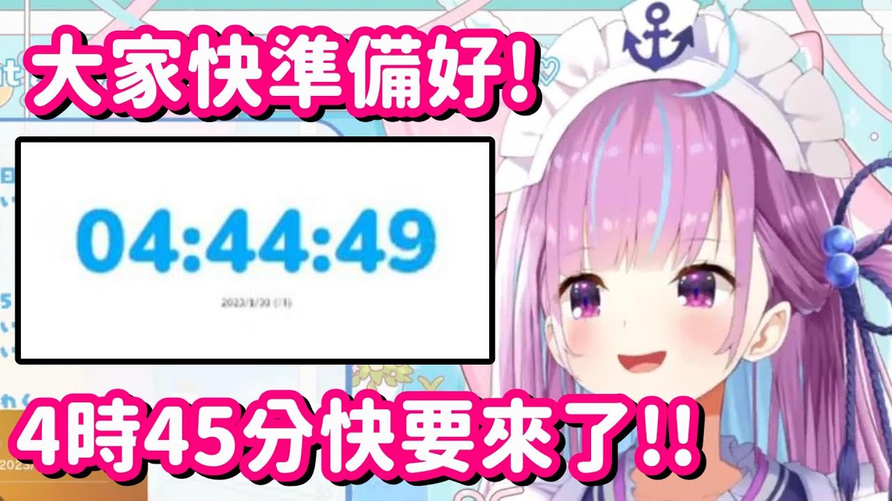 好耶 4點45分了!! …不對喇 阿夸你也終於放棄了嗎w【Hololive中文精華】【湊阿庫婭】
