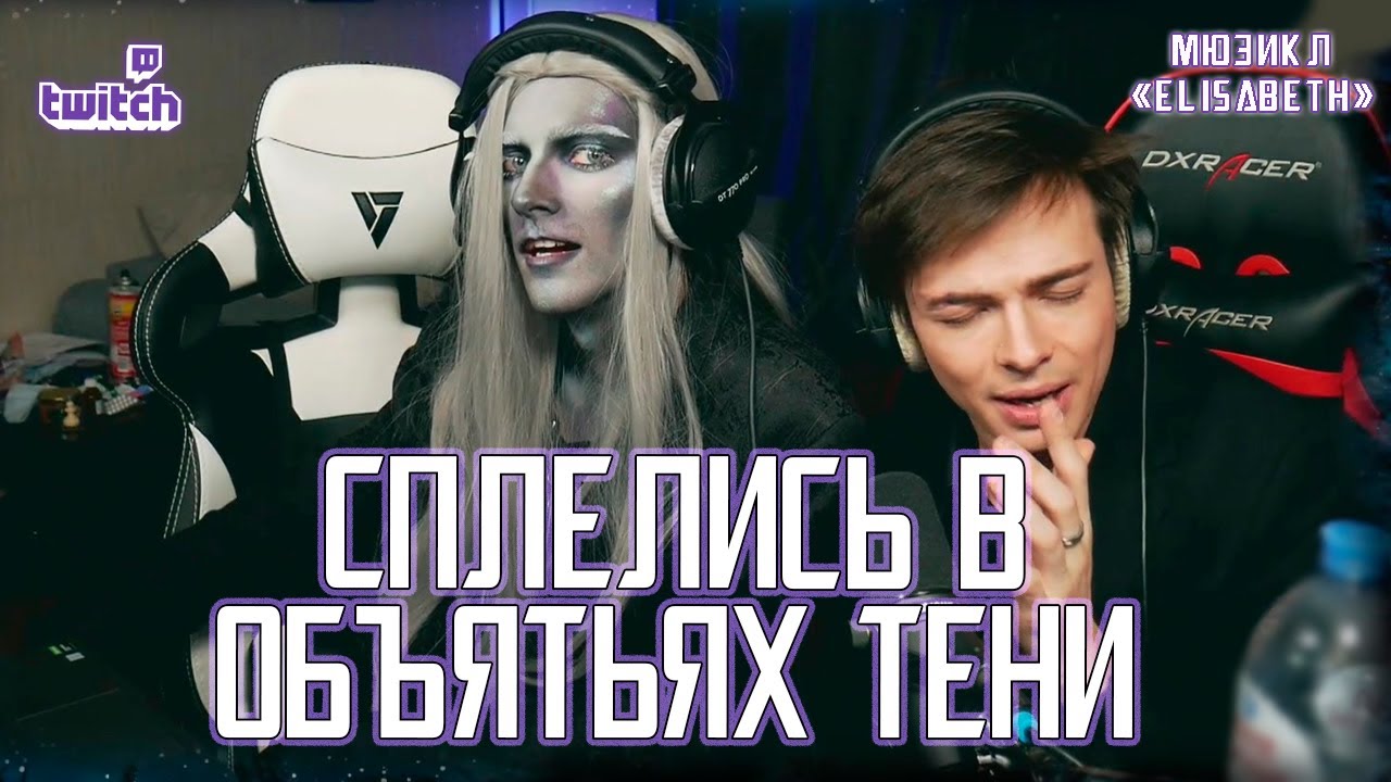 Александр Казьмин, Ярослав Баярунас - Сплелись в объятьях тени (мюзикл «Elisabeth»)