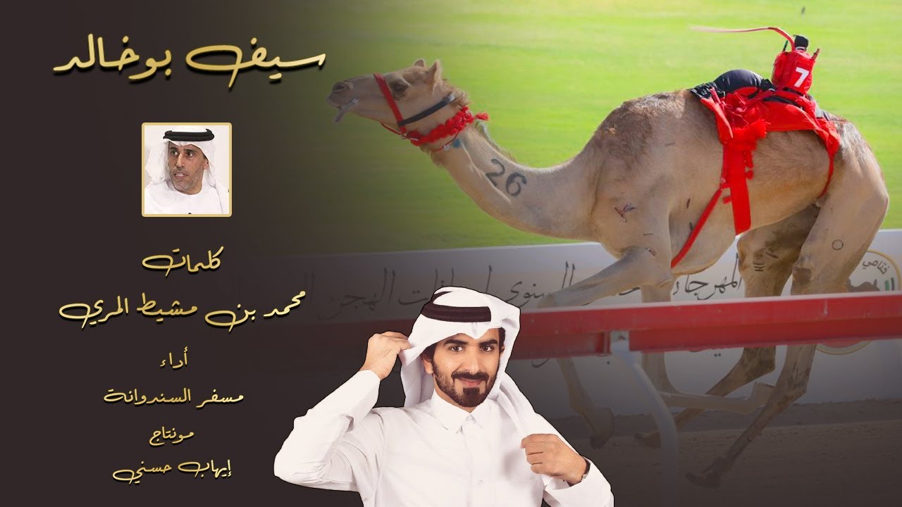 مسفر السندوانه - سيف بوخالد - حصريا 2023