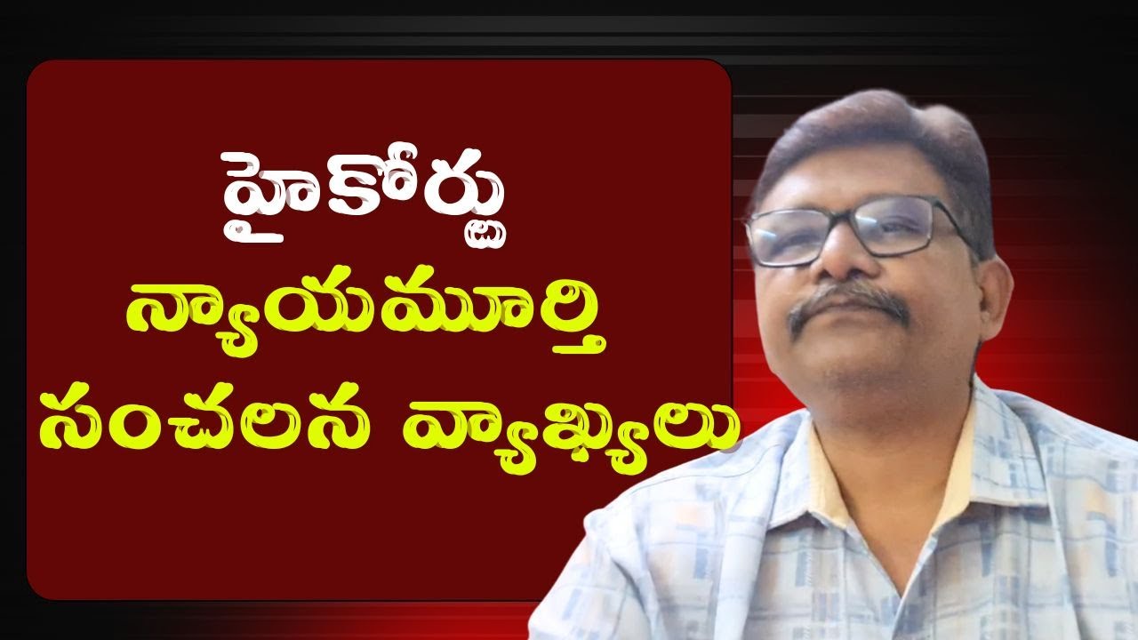 AP high court judge sensational comments || హైకోర్టు న్యాయమూర్తి సంచలన వ్యాఖ్యలు