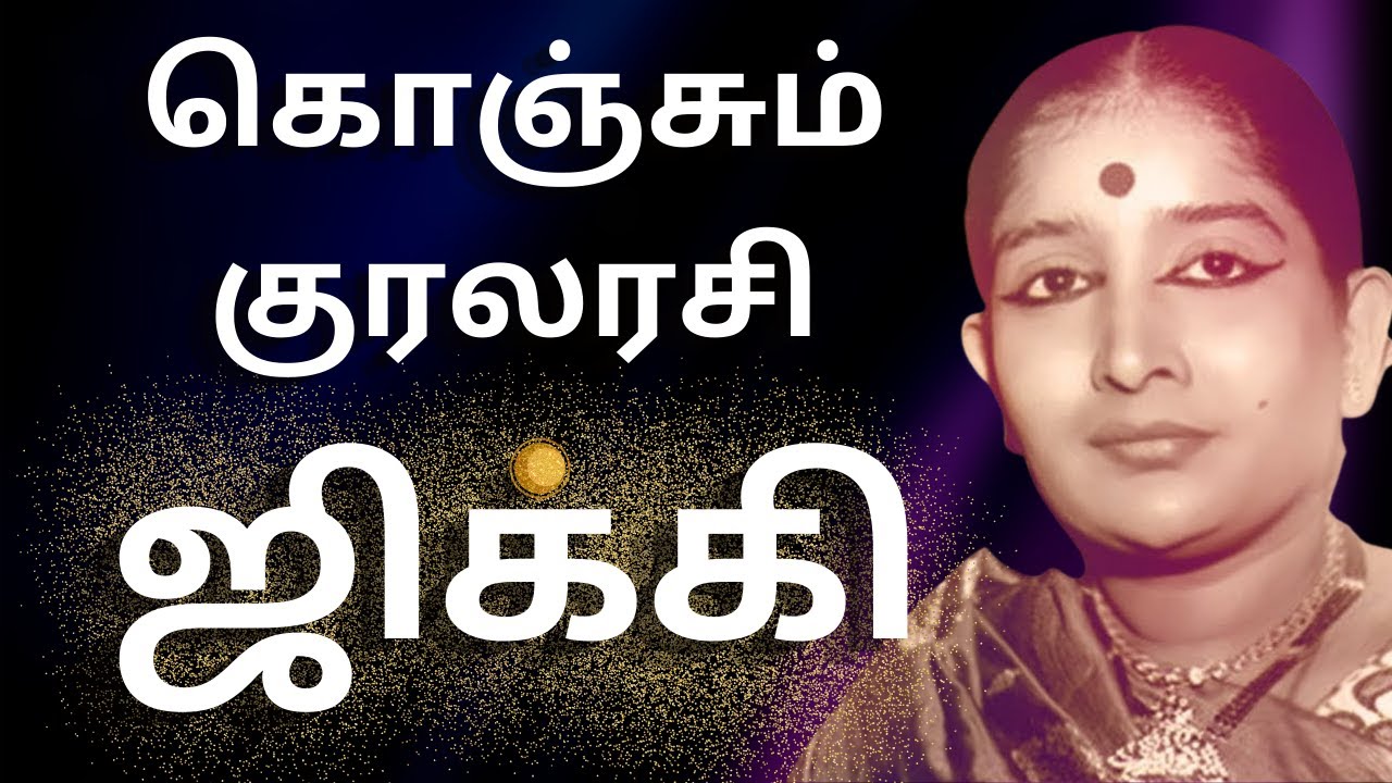 ஜிக்கி பாடுவதை ஏ.எம்.ராஜா விரும்பவில்லை | #jikki | #jikkisinger | #amraja | #jikkigaru | #Ilayaraja