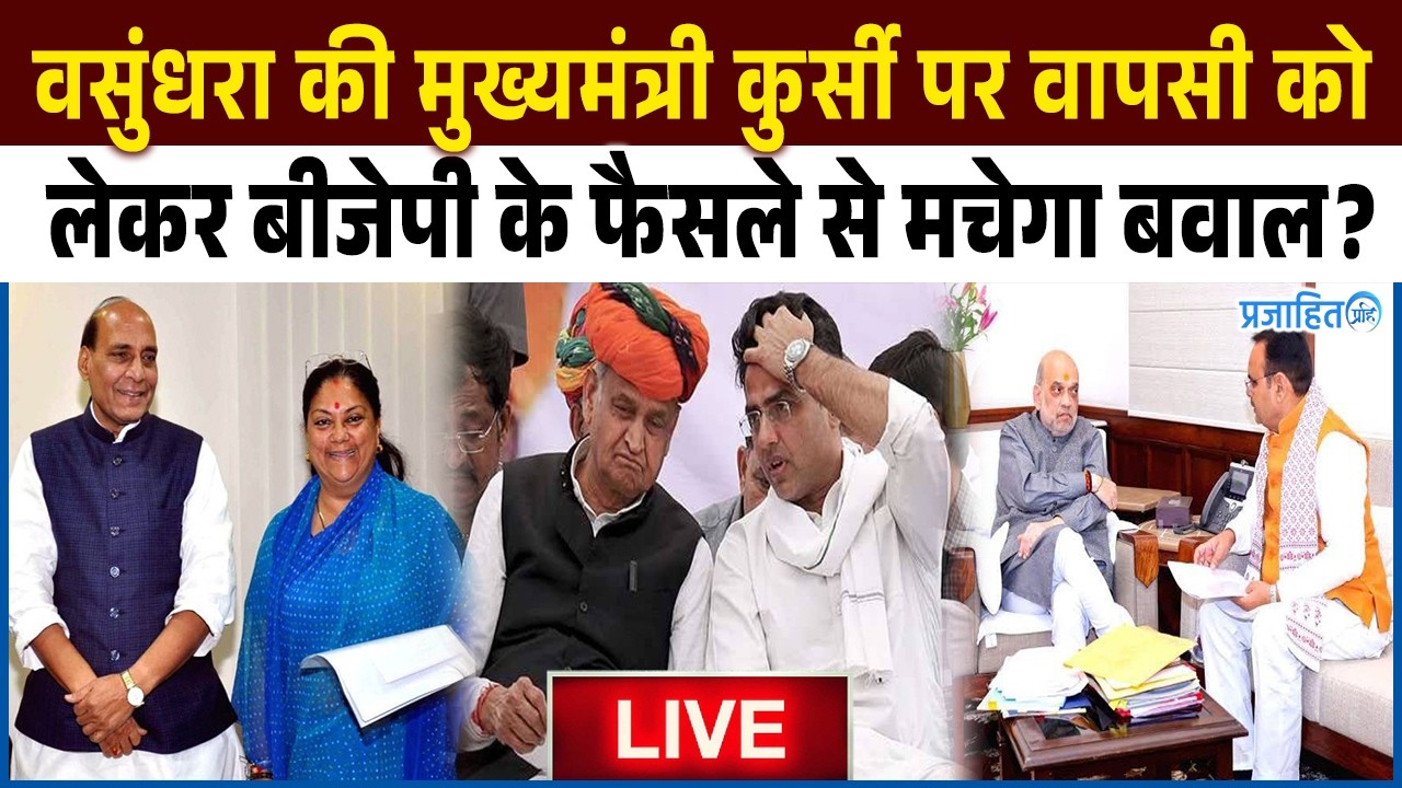 वसुंधरा की मुख्यमंत्री कुर्सी पर वापसी को लेकर BJP के फैसले से मचेगा बवाल? राजस्थान में होगा बदलाव !