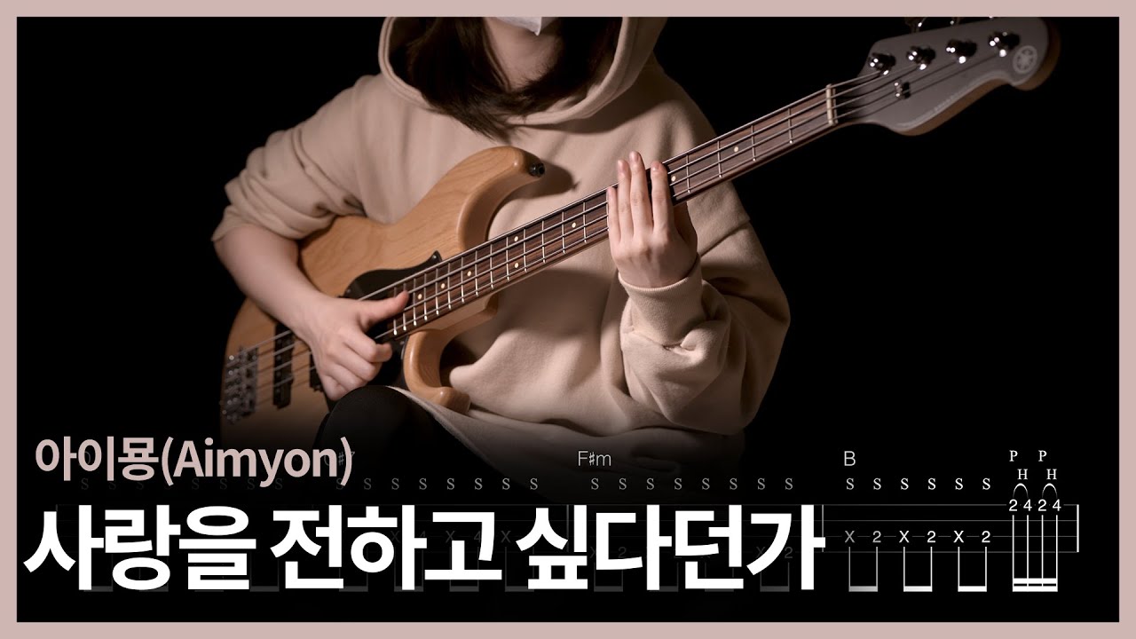 177. (Slap)Aimyon(아이묭) - 사랑을 전하고 싶다던가【★★★★☆】 (Bass Cover) | 베이스 악보[TAB]
