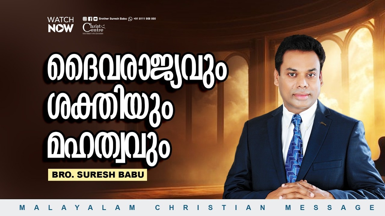 ദൈവരാജ്യവും ശക്തിയും മഹത്വവും   |Br Suresh Babu | Malayalam Christian Message
