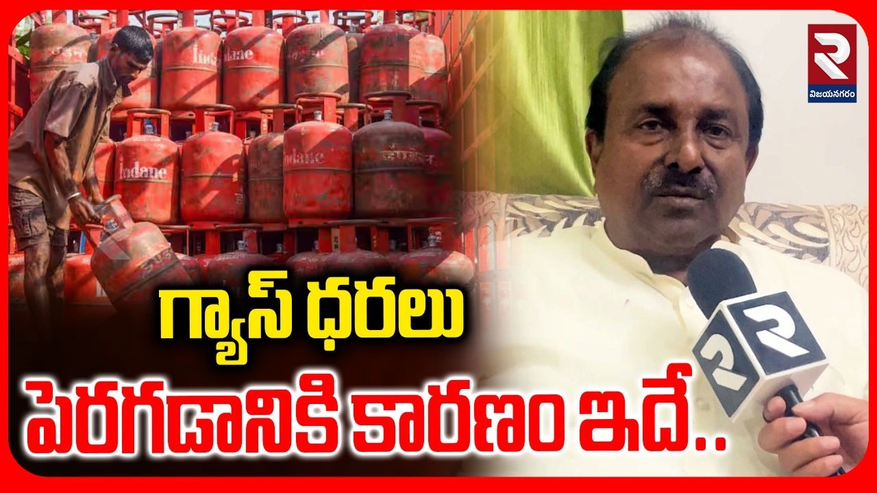 గ్యాస్ ధరలు పెరగడానికి కారణం ఇదే..| MLC Somu Veeraju Reacts On Gas Rates | RTV