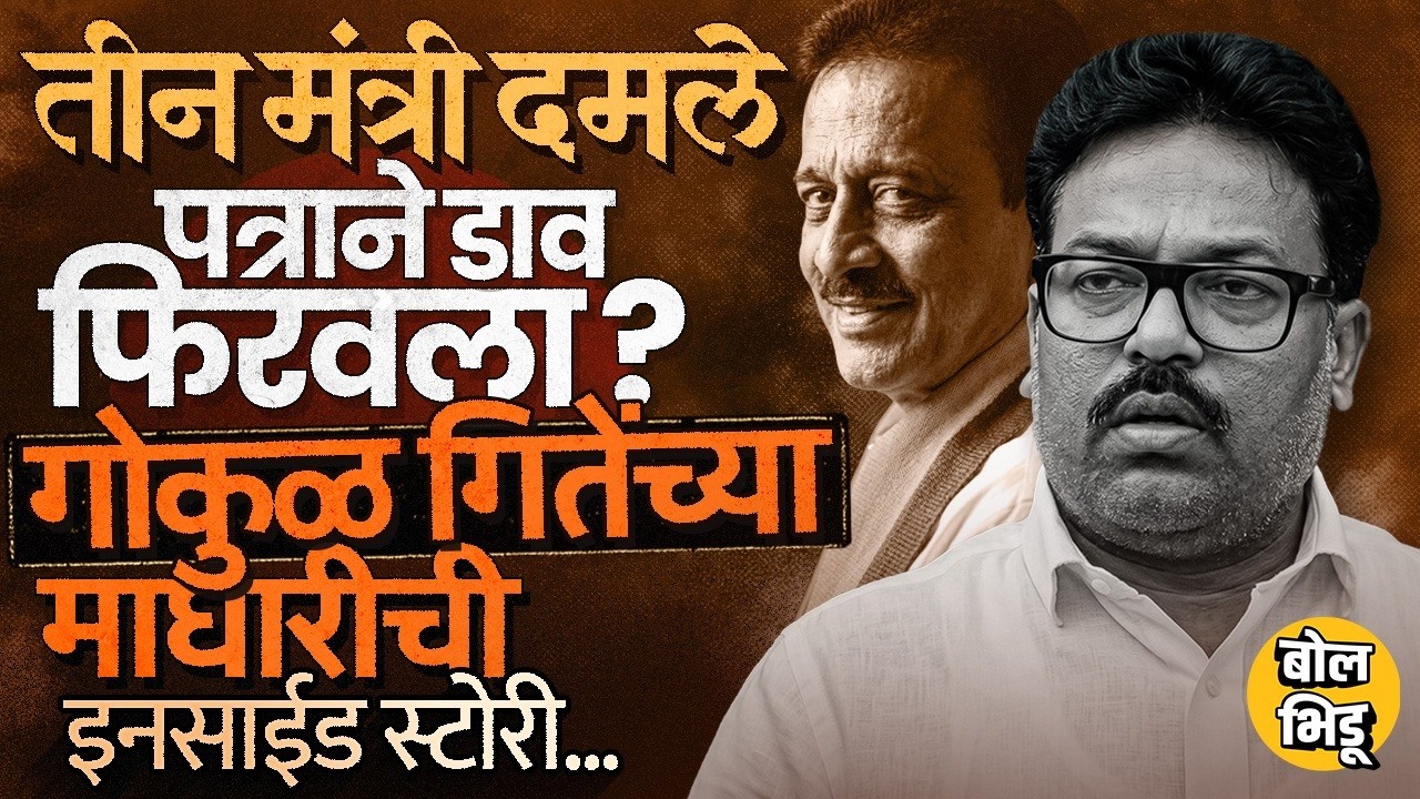 Nashik MLC Election: Gokul Gite यांची माघार, महाजनांची मध्यस्थी, पत्रामुळे गिते बॅकफूटला कसे गेले ?