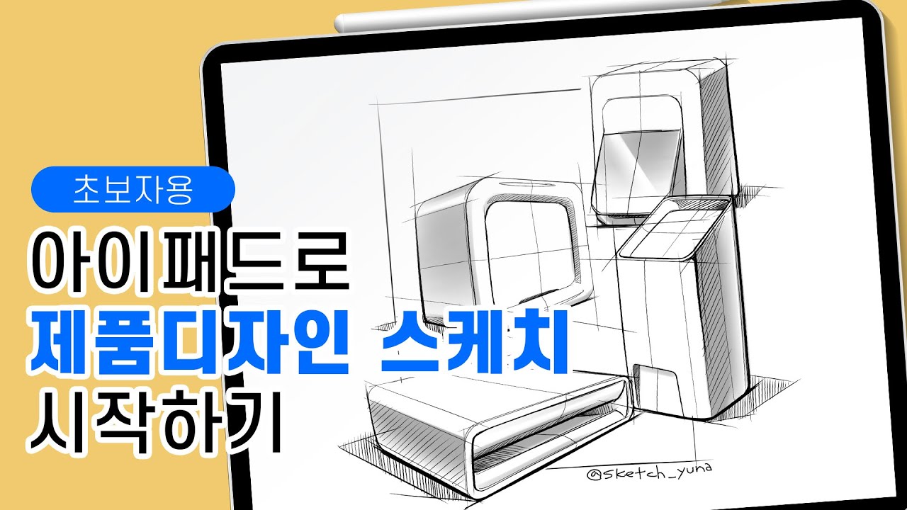 완전 기초) 아이패드 제품 디자인 스케치 쌩초보 오십쇼. ipad product sketch