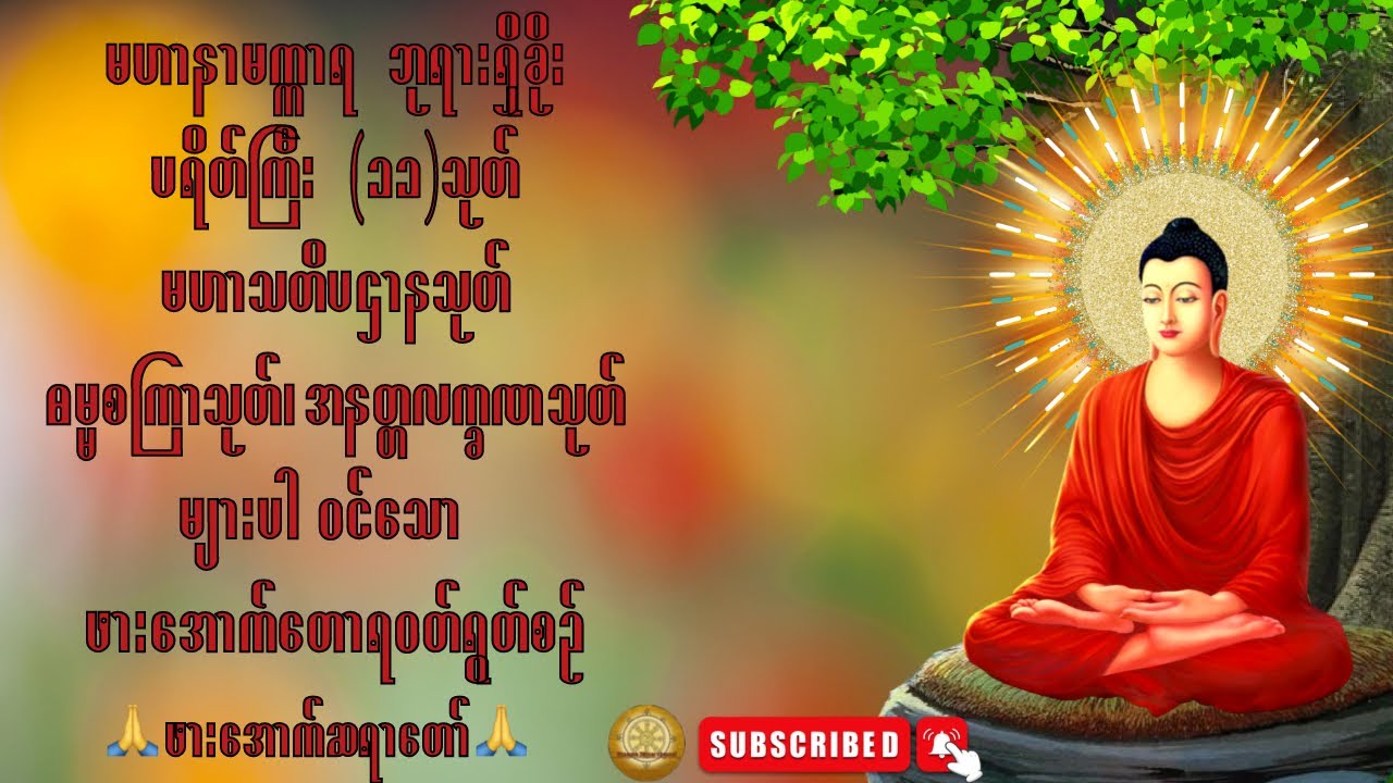 ဖားအောက်တောရဝတ်ရွတ်စဉ် - ဖားအောက်ဆရာတော်