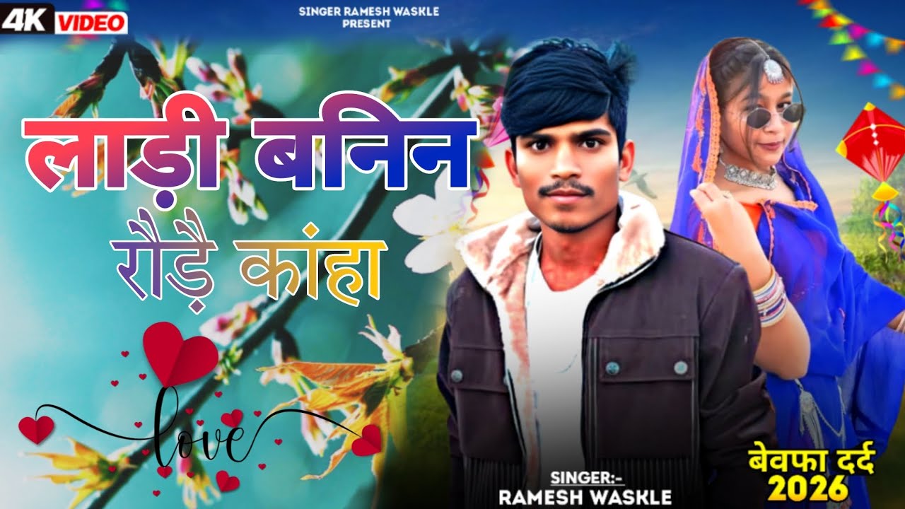 Bewafa new song || लाड़ी बनिन रौडै़ कांहा || singer ramesh wasKle 🤪 2026 बेवफा सॉन्ग दर्द