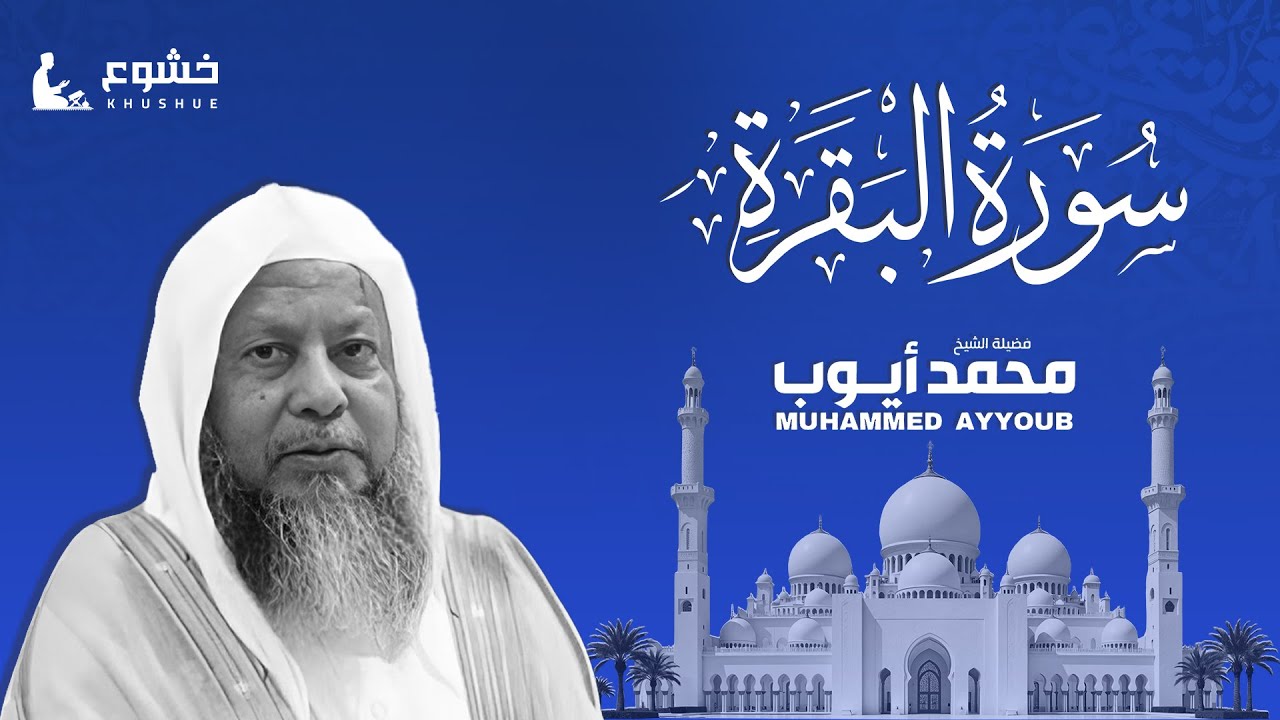 سورة البقرة | تلاوة  خاشعة للقارئ الشيخ محمد أيوب