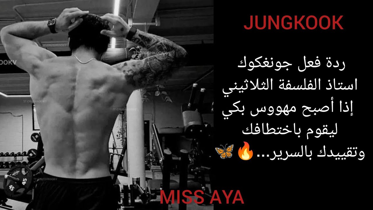 ردة فعل جونغكوك استاذ الفلسفة الثلاثيني إذا أصبح مهووس بكي ليقوم باختطافك وتقييدك بالسرير...