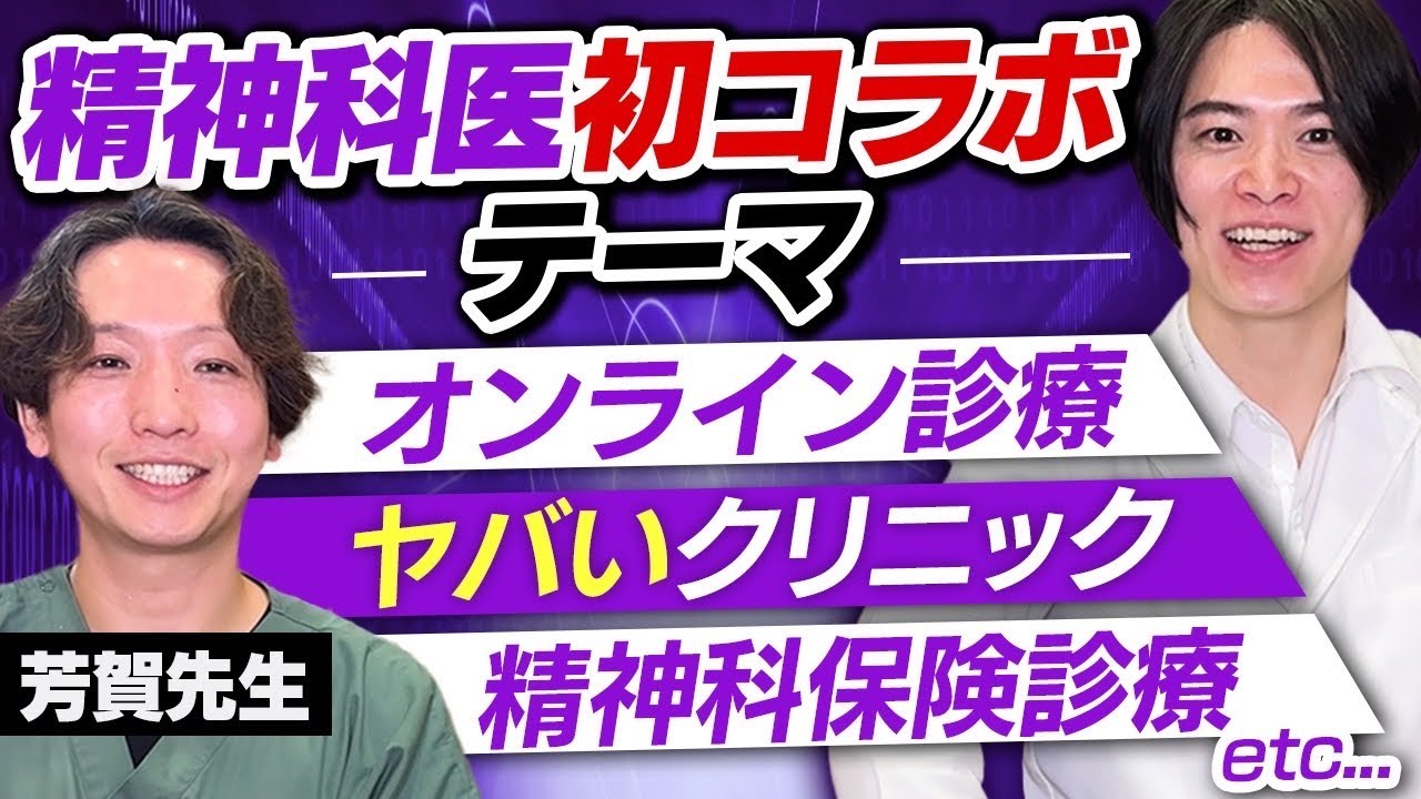 精神科医 芳賀先生と初コラボ！ 精神科医が精神科に物申す！？ @精神科医・芳賀高浩のお悩み相談クリニック