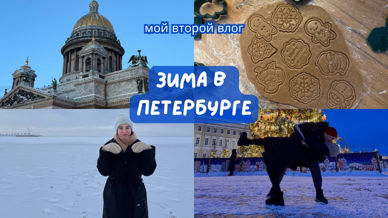 Новогодний Санкт-Петербург | Уютные дворы | Финский залив зимой