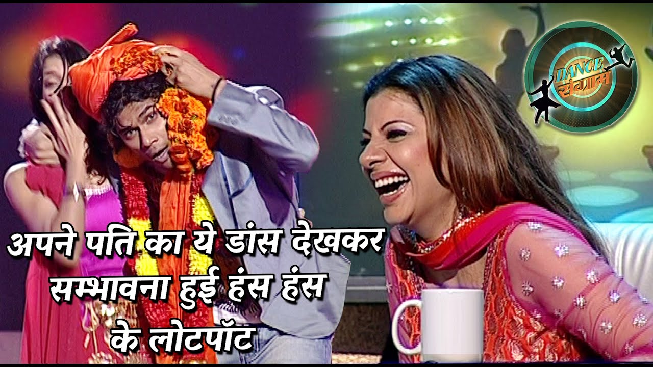 अपने पति का ये डांस देखकर सम्भावना हुई हंस हंस के लोटपॉट | Dance sangram | EP- 31 PART 1 | Bhojpuri