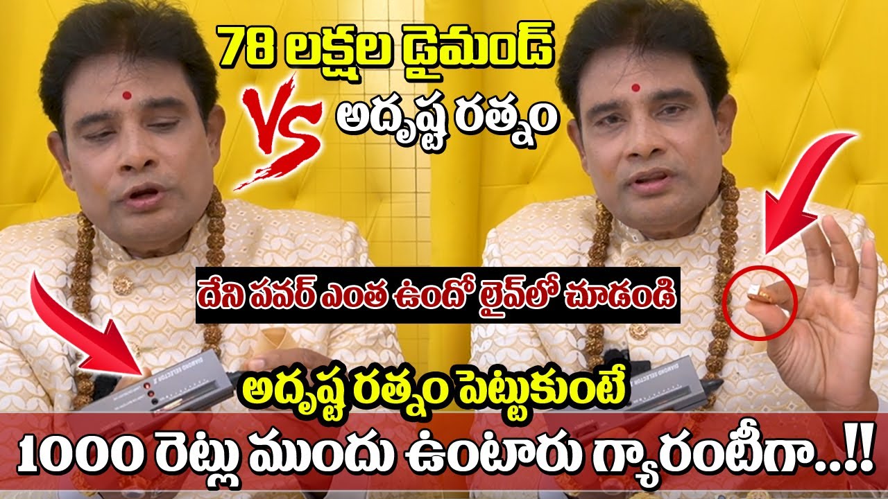 78లక్షల డైమండ్ vs అదృష్ట రత్నం దేని పవర్ ఎంత ఉందొ మీరే చూడండి | Diamond vs Adrusta Ratnam | Adrustar