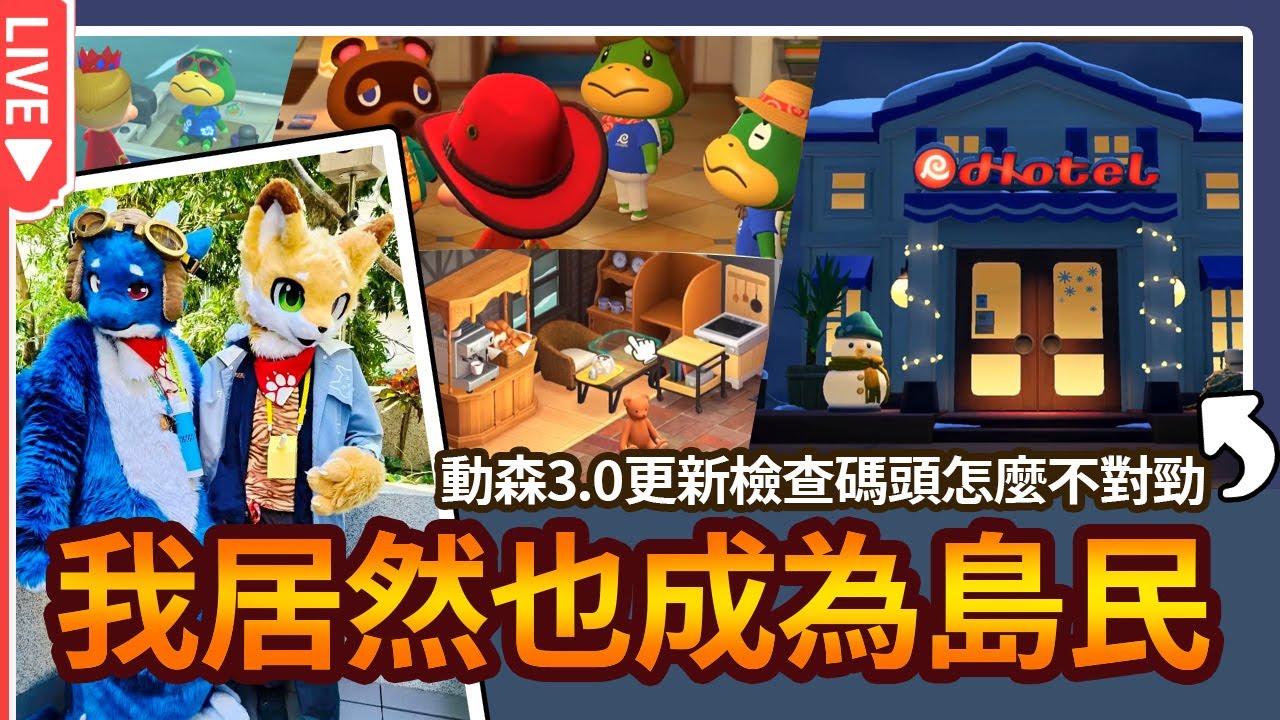 🔴【動森】3.0真的更新,碼頭不對勁警報響起 我嚇到河童全家都來了？！🍛咖蛋直播Live實況【集合啦! 動物森友會】Animal Crossing どうぶつの森