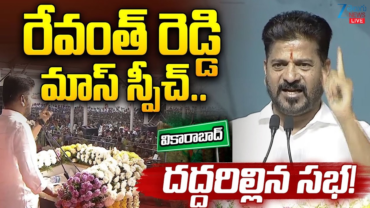 LIVE: CM Revanth Live | CM Revanth Reddy Public Meeting At Parigi | Vikarabad District | Zee News