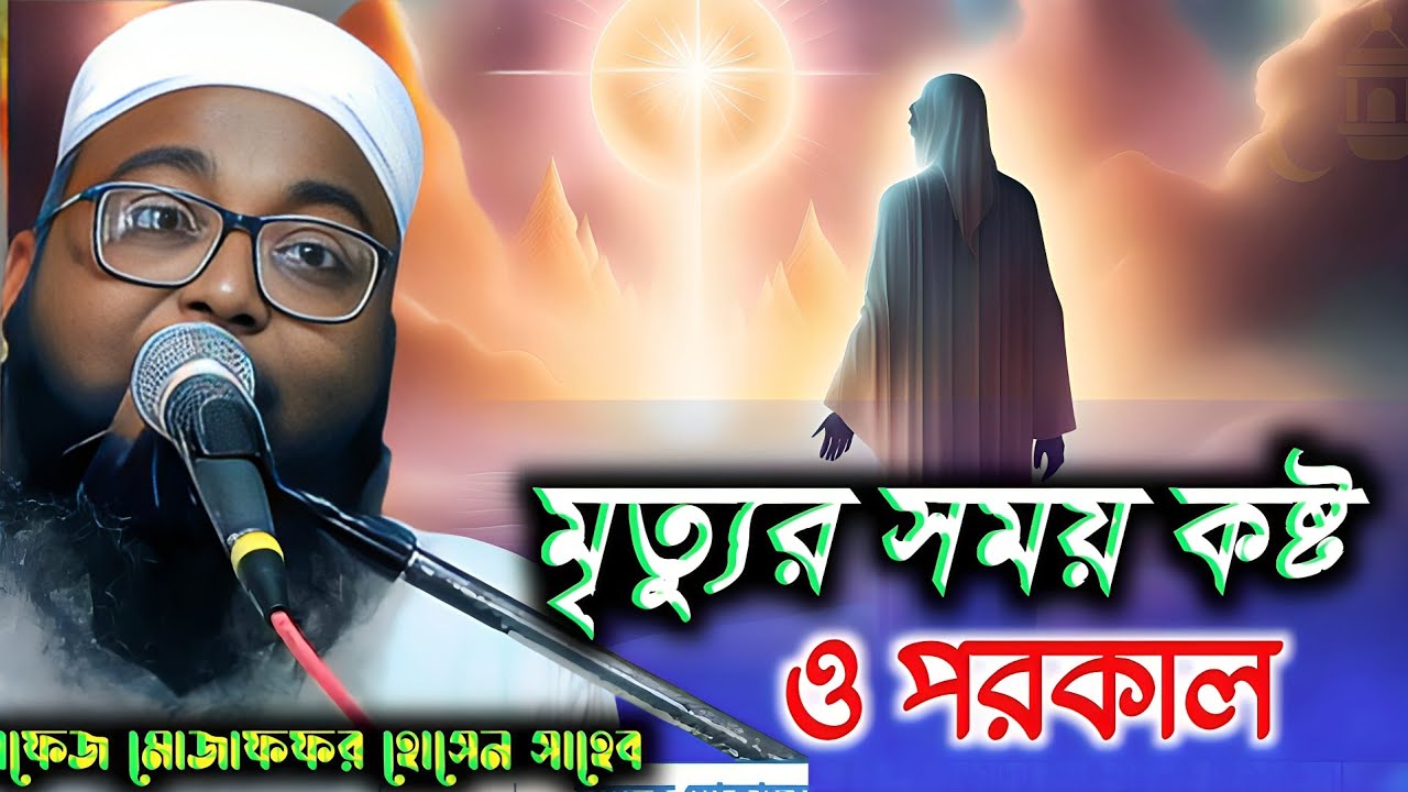 মৃত্যুর সময় কষ্ট ও পরকালের খবর! নতুন ওয়াজ ২০২৫! Hafez Muzaffar Hossain Sahib Waz 2025