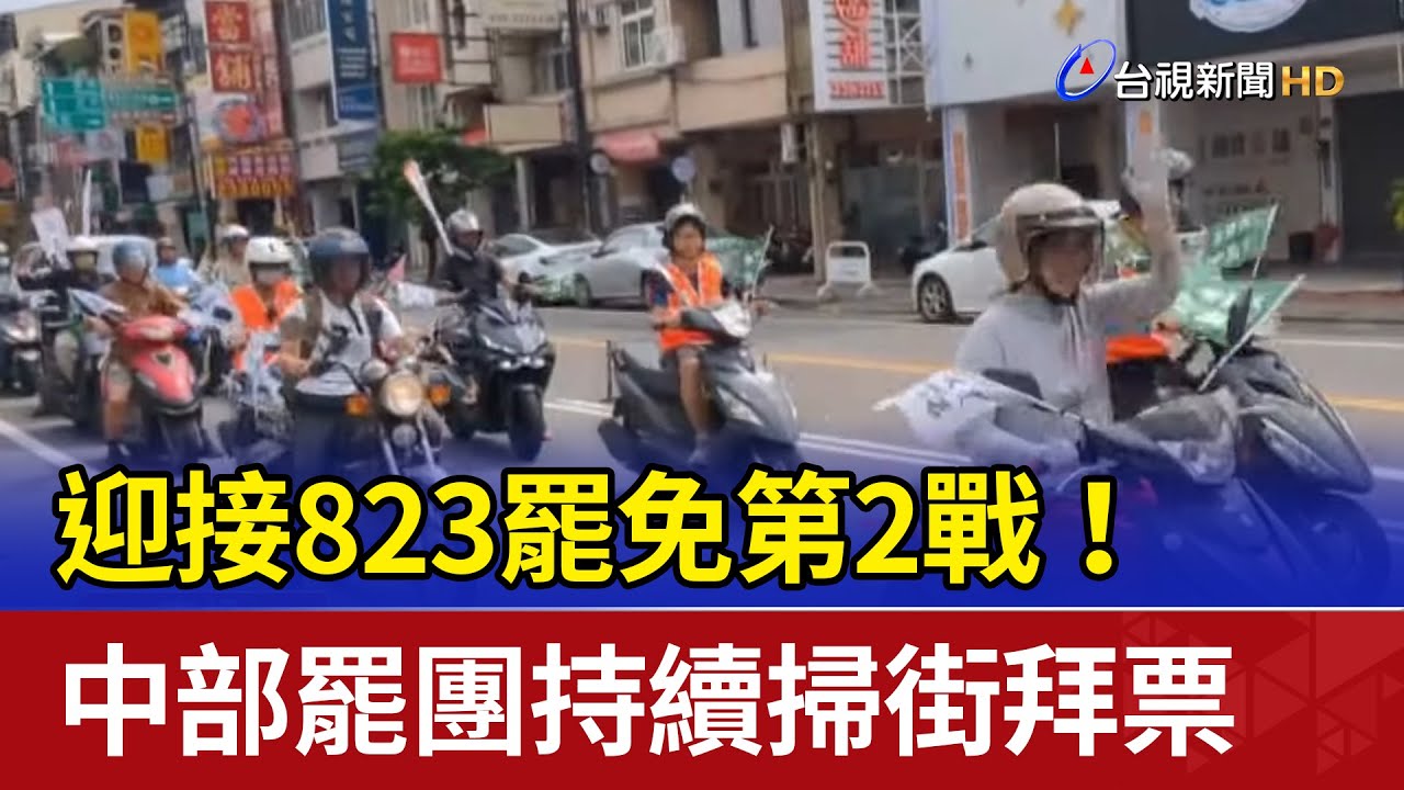 迎接823罷免第2戰！ 中部罷團持續掃街拜票