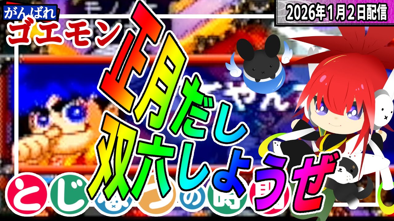 古来より新年は双六をするものと決まっておる【ゴエモンもののけ双六】#とじなつの時間