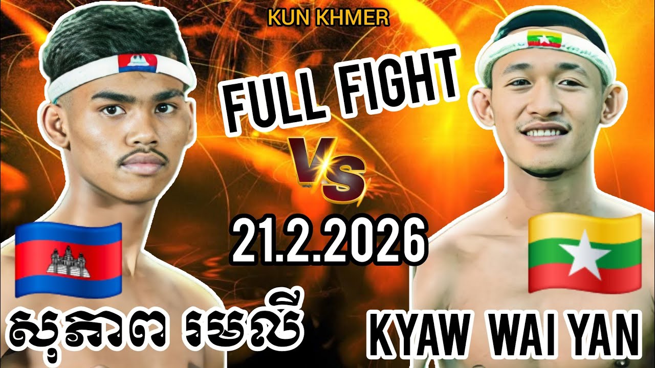 SOPHEAP ROMLY (🇰🇭)🆚(🇲🇲) KYAW WAI YAN | 21.2.2026 Kun Khmer Full Fight
