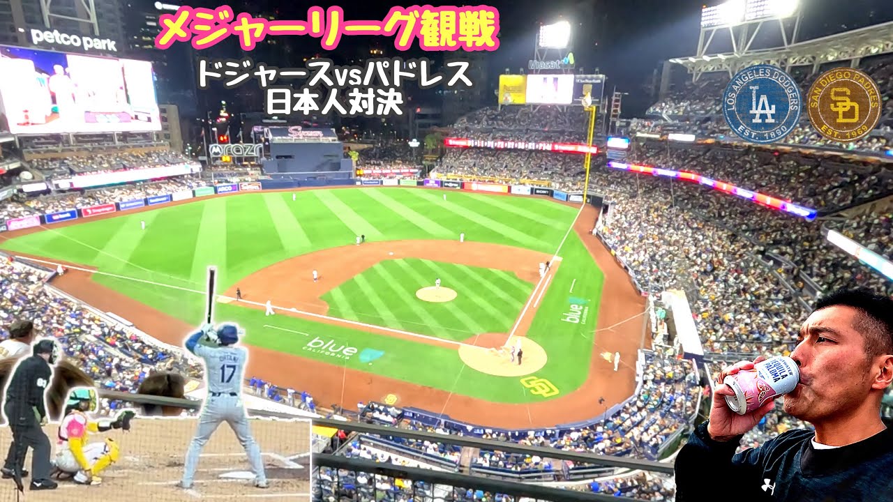 MLB野球観戦 日本人対決 大谷翔平 松井裕樹 サンディエゴ ペトコパーク  ドジャースvsパドレス