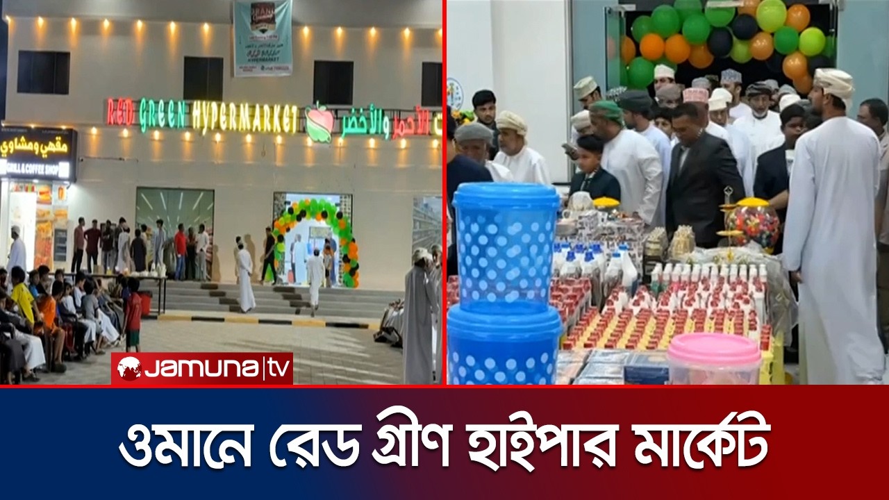 ওমানের আবু আলী এলাকায় উদ্বোধন হলো রেড গ্রীণ হাইপার মার্কেট | Oman | Immigrant | Market | Jamuna TV