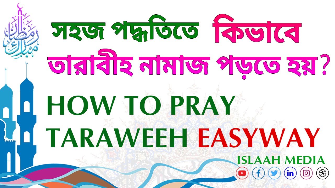 নিজ নিজ ঘরে সহজ পদ্ধতিতে কিভাবে তারাবীহ নামাজ পড়তে হয় ? HOW TO PRAY TARAWEEH EASYWAY