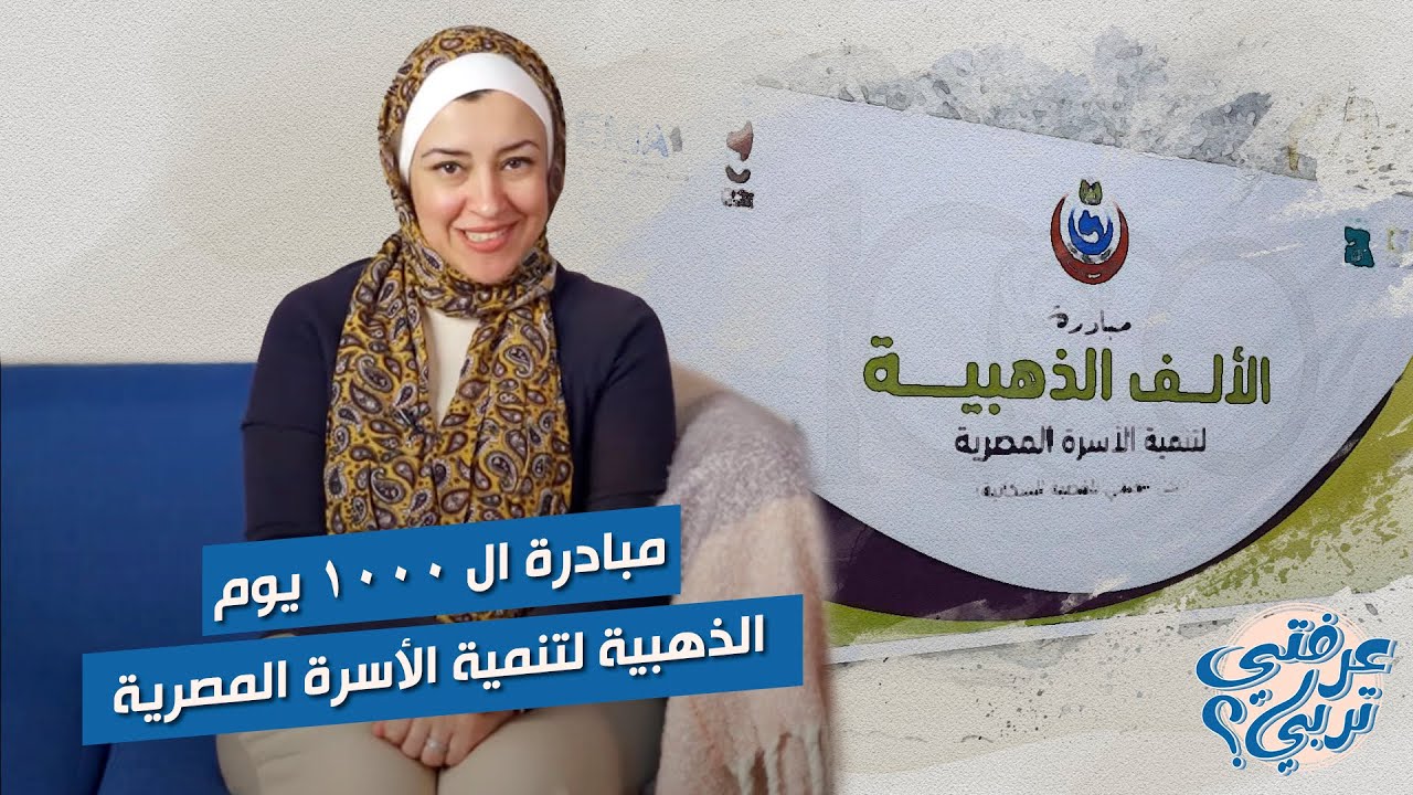 مبادرة ال١٠٠٠ يوم الذهبية لتنمية الأسرة المصرية #عرفتي_تربي  #ماما #تربية #طفل #بيبي #صحة #مبادرة